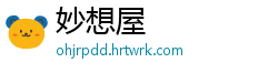 妙想屋